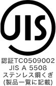 認証TC0509002 JIS A 5508 ステンレス銅くぎ(製品一覧に記載)