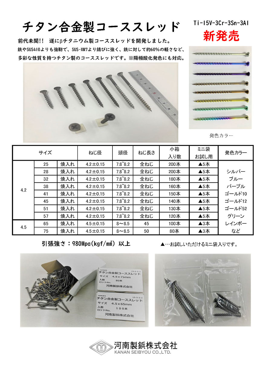 チタン合金製コーススレッド