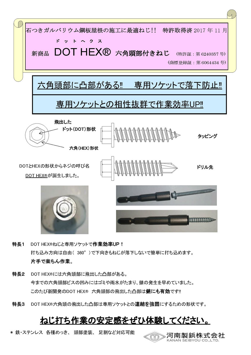 DOT HEX (六角頭部付きねじ)