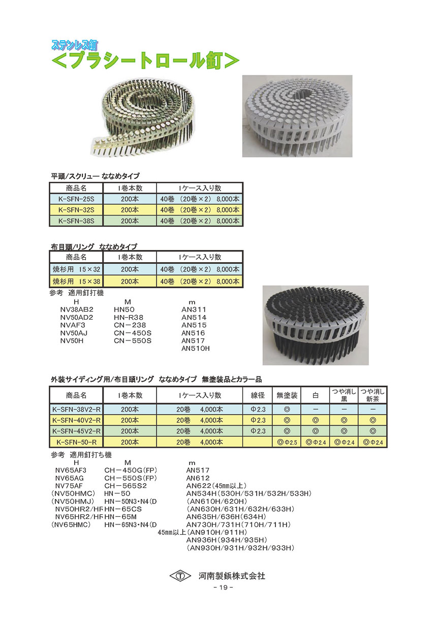 ステンレス釘　プラシートロール釘