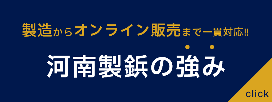 製造からオンライン販売まで一貫対応！！河南製鋲の強み